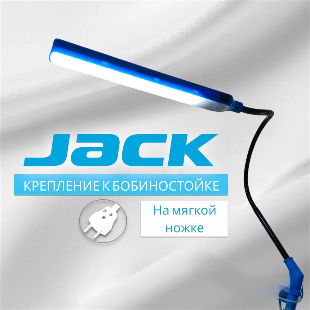 LED лампа для швеи Jack (к бобиностойке, на мягкой ножке) #1