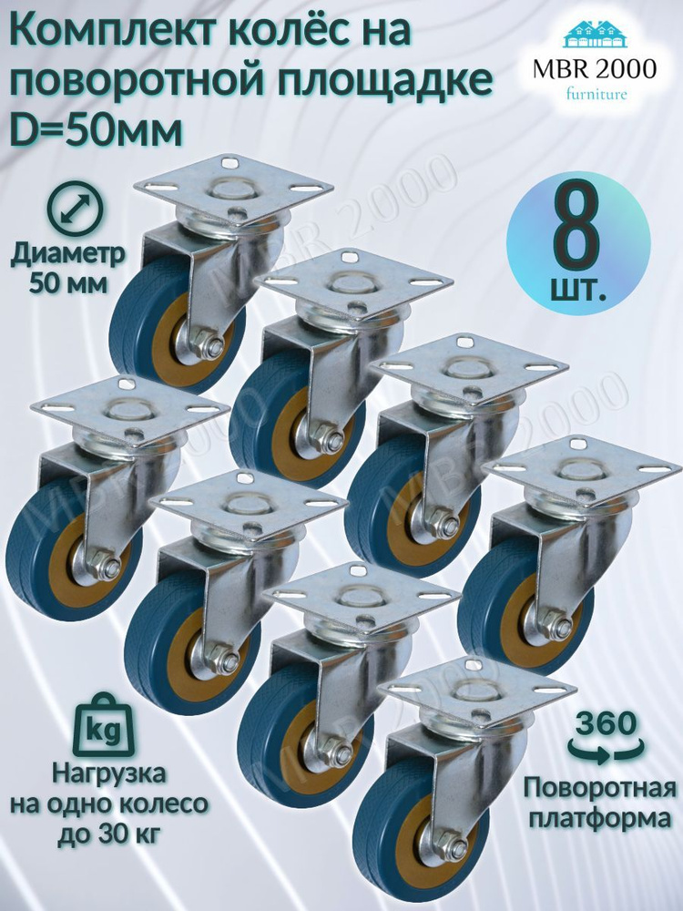 Колесо мебельное на поворотной площадке D 50 мм 8 шт. #1