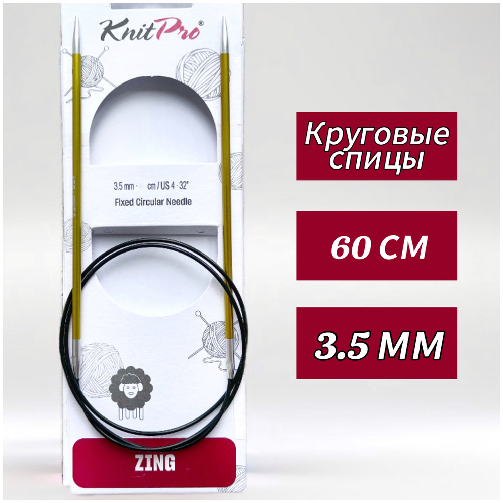 Спицы круговые KnitPro, Zing, 3,5мм/60см (47097) #1