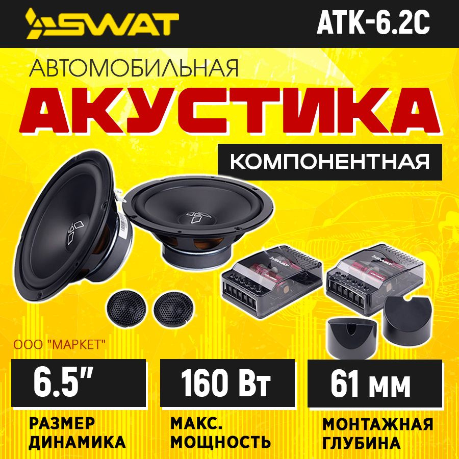 Акустика компонентная SWAT ATK-6.2C #1