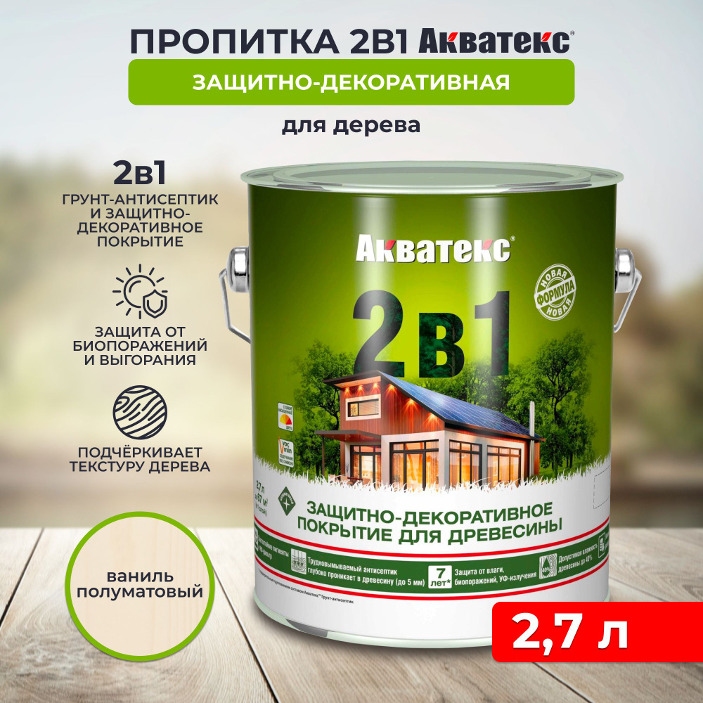 Защитно-декоративное покрытие для дерева Акватекс 2 в 1, полуматовое, 2,7 л, ваниль  #1