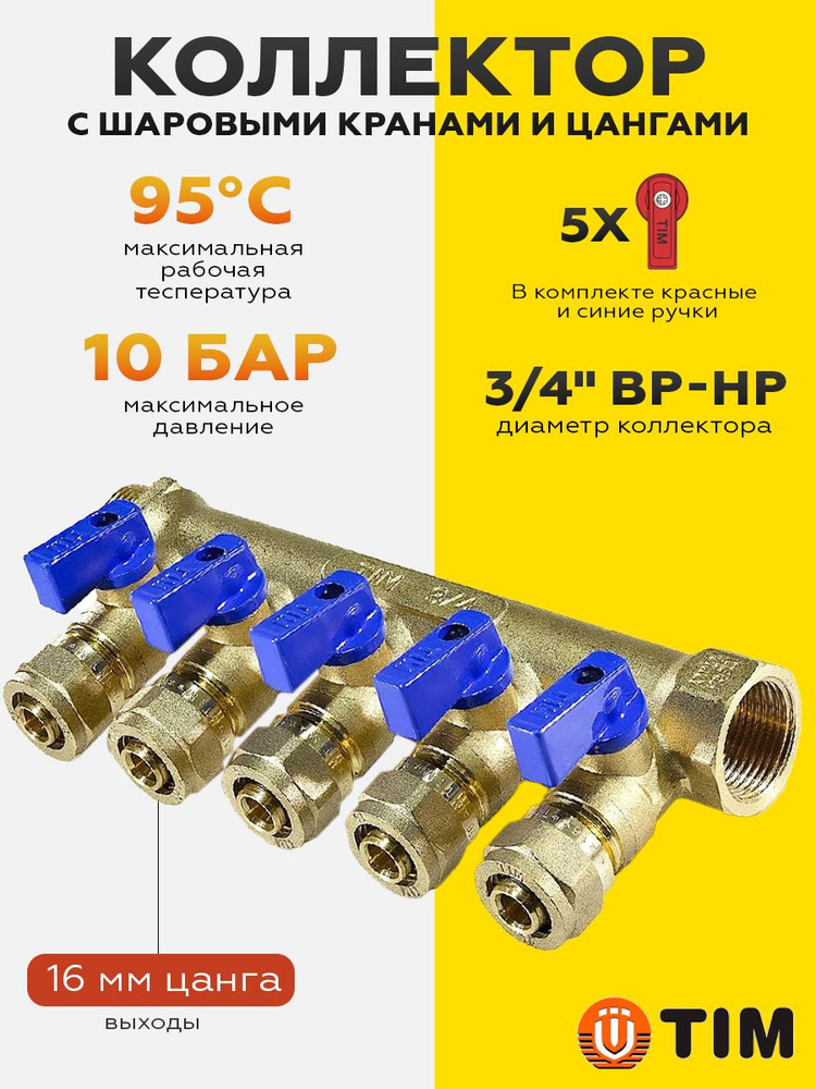 Коллектор с шаровыми кранами и цангами 16х3/4" 5 выхода TIM (красные и синие ручки в комплекте) 200-3/4(5) #1