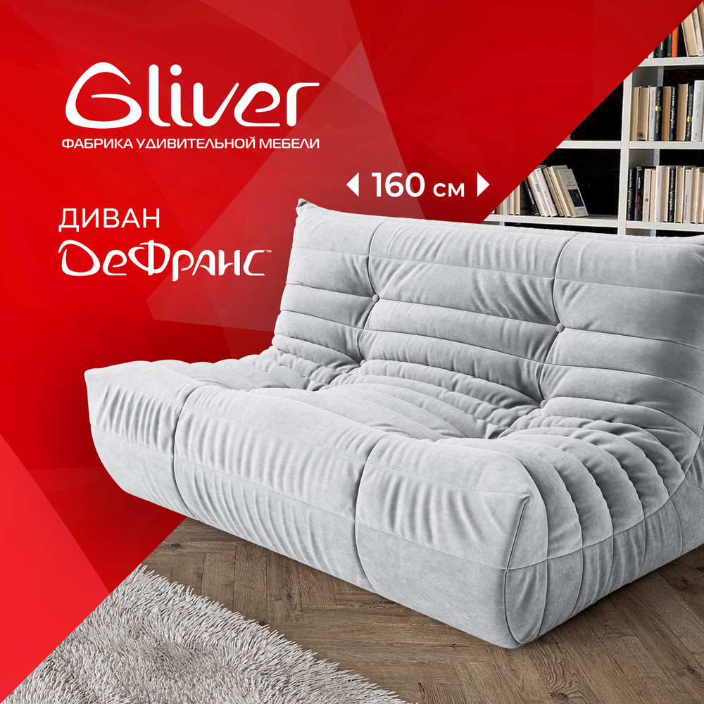 Диван ДеФранс (Француз) Gliver 2-местный, бескаркасный диван, эргономичный диван, дизайнерский диван, #1