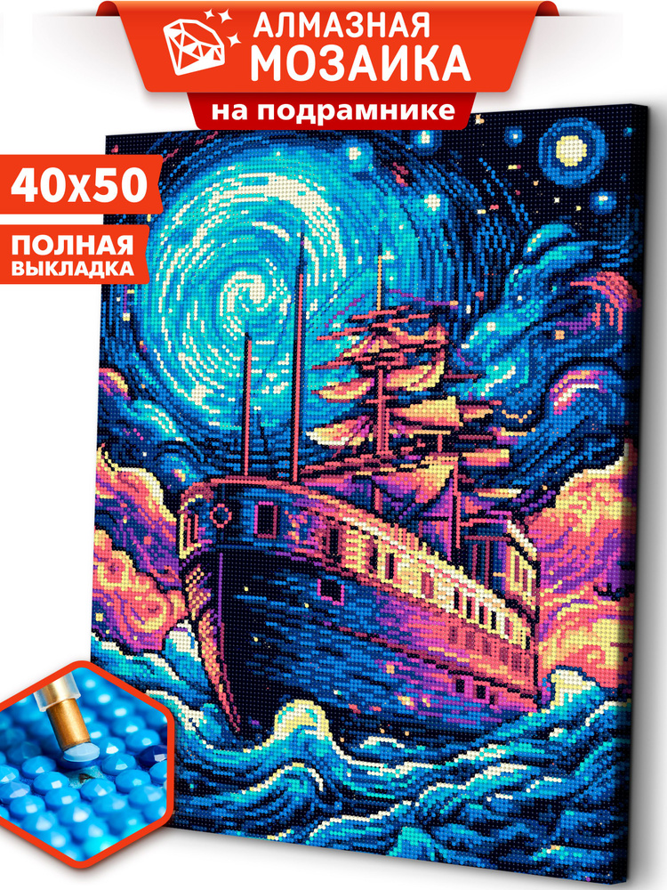 Алмазная мозаика на подрамнике 40х50 "Корабль в ночи" картина стразами  #1