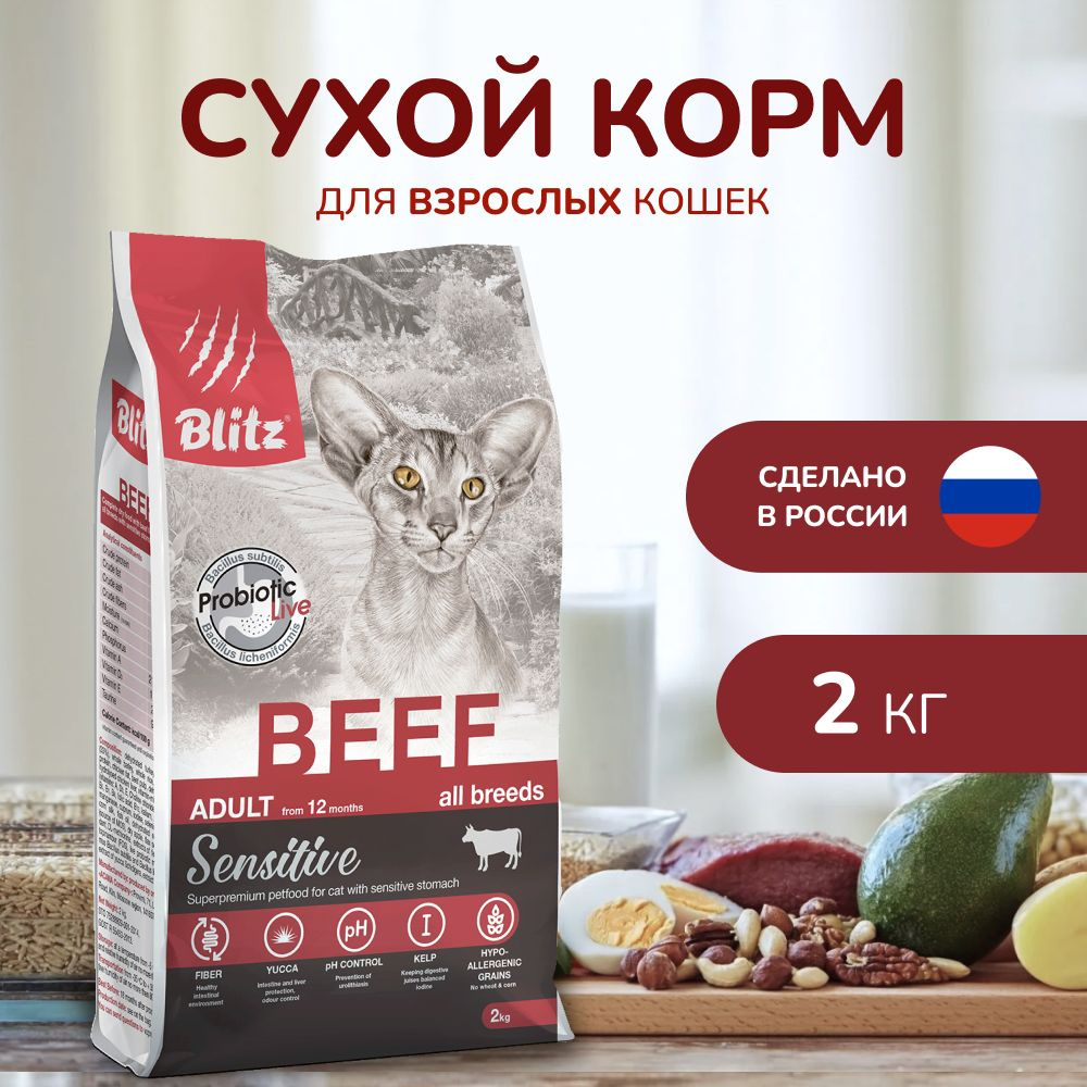 Сухой корм для кошек с говядиной BLITZ ADULT CAT BEEF 2кг #1