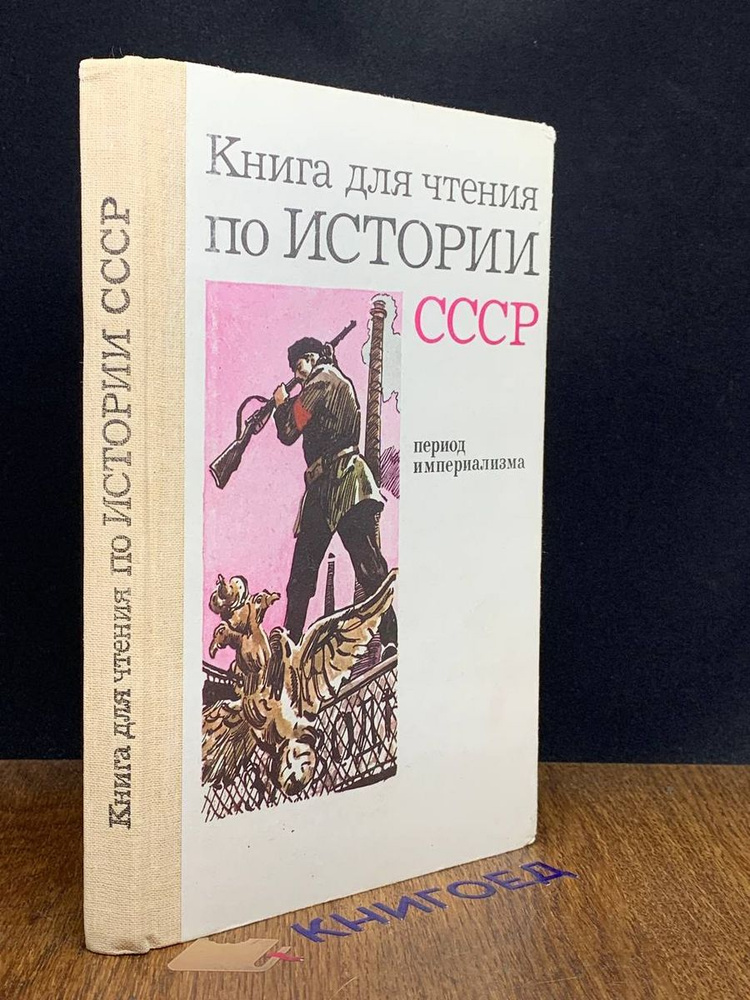 Книга для чтения по истории СССР. Период Империализма #1