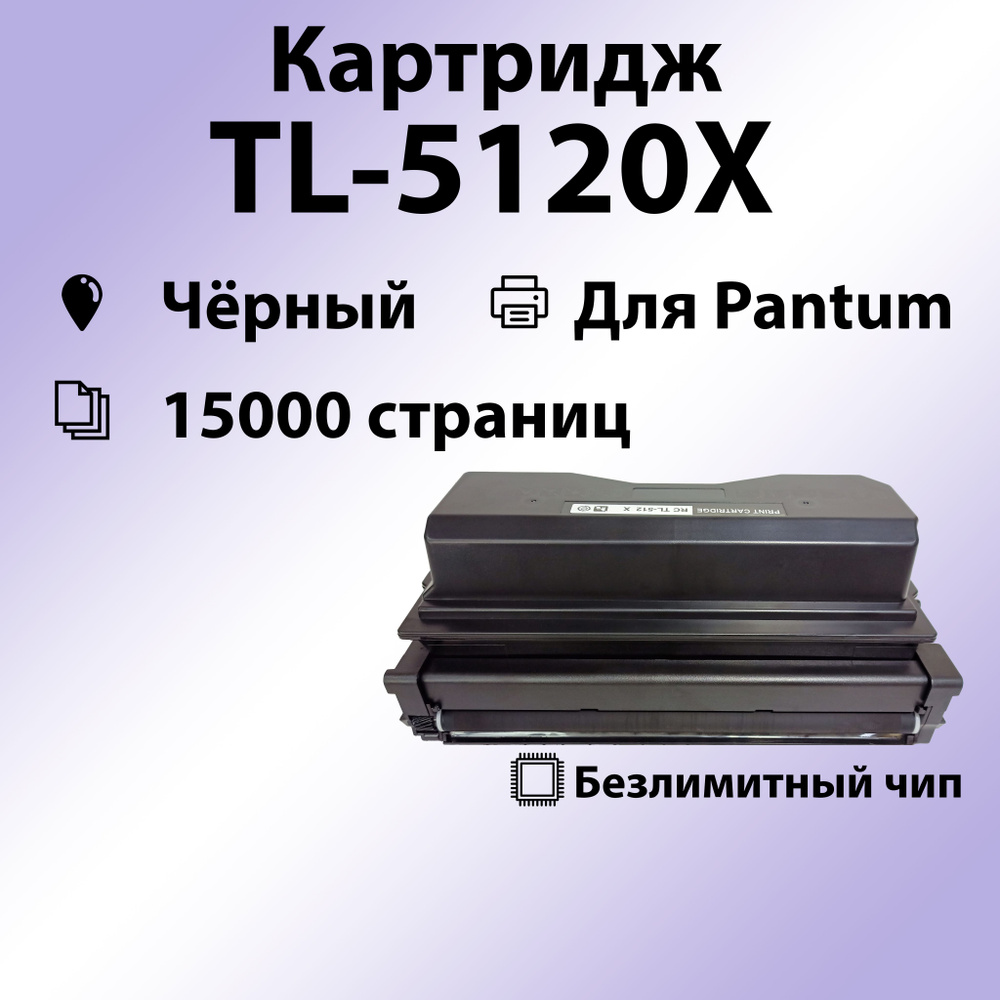Картридж RC TL-5120X для Pantum BP5100DN/BP5100DW (15000 стр.) многоразовый чип  #1