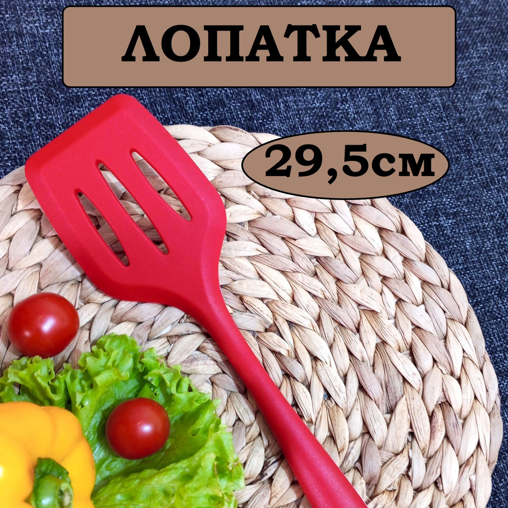 Лопатка кулинарная силиконовая красная 29,5 см, цельнолитая для кухни  #1