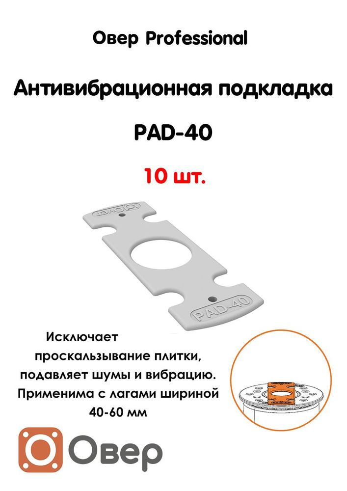 Антивибрационная подкладка PAD-40-10шт #1