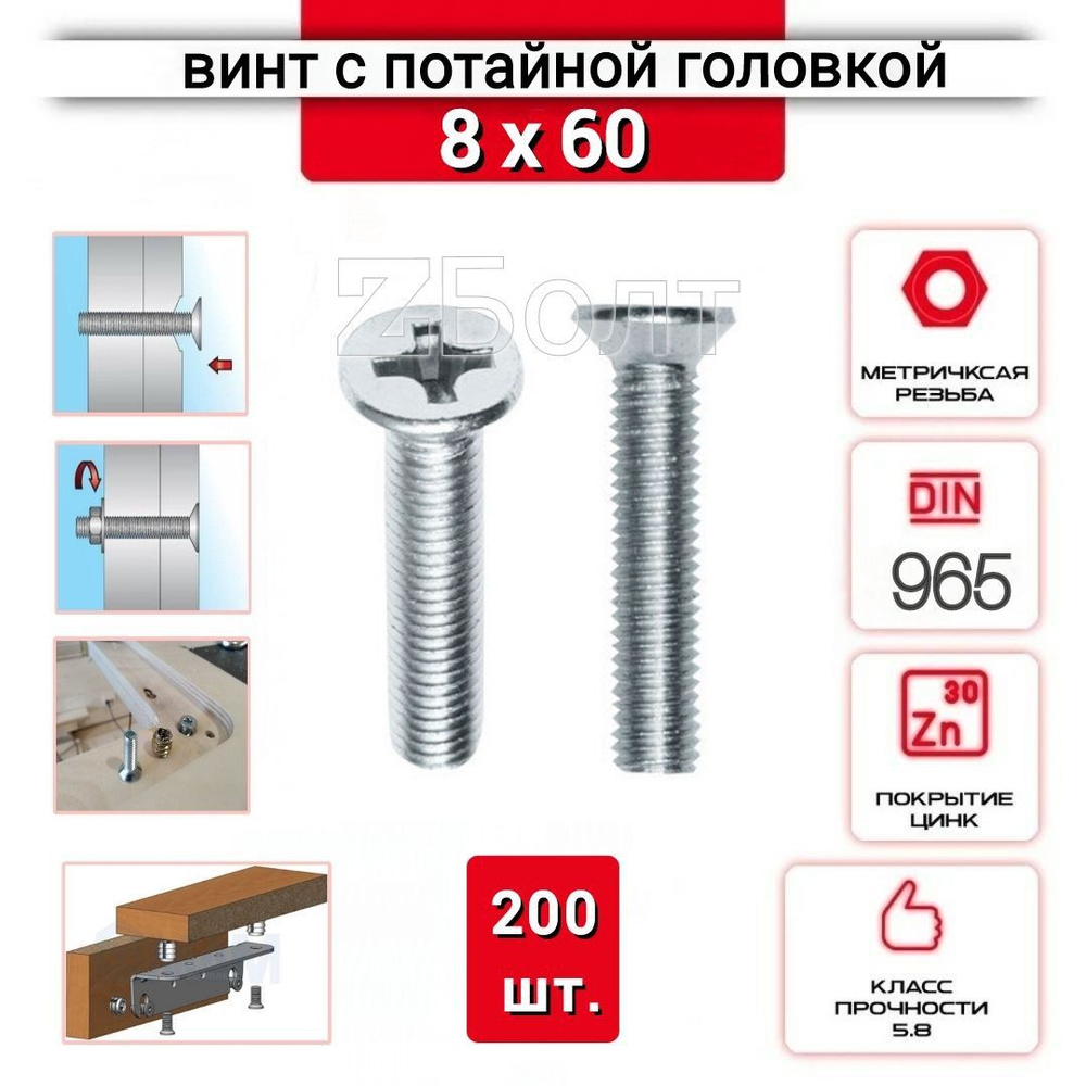 Винт с потайной головкой М8х60, DIN 965, оцинкованный, 200 шт. #1