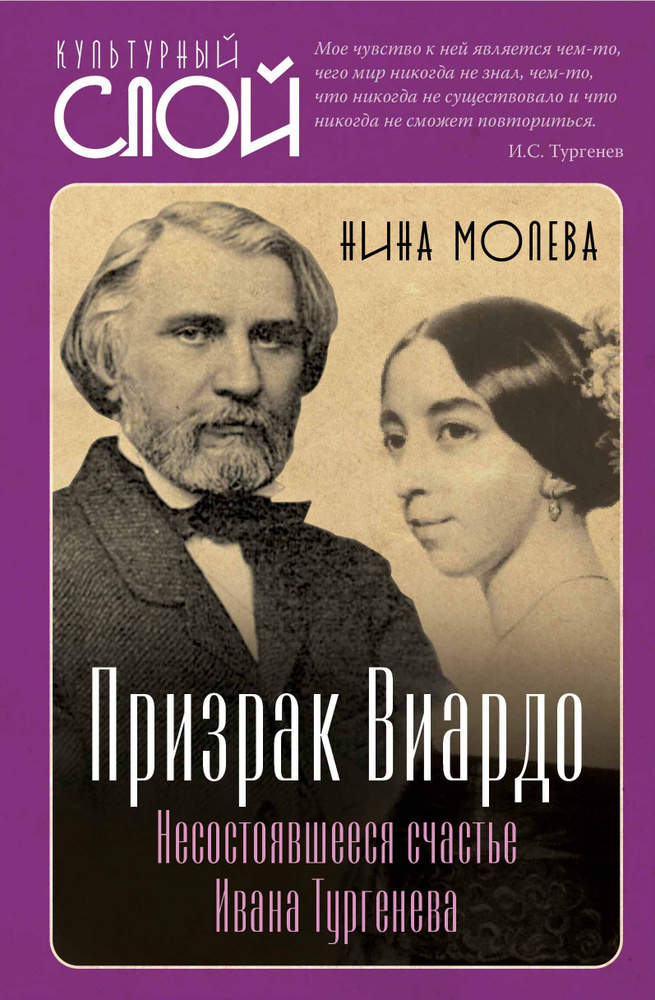 Молева Н.М. Призрак Виардо. Несостоявшееся счастье Ивана Тургеньева | Молева Нина Михайловна  #1