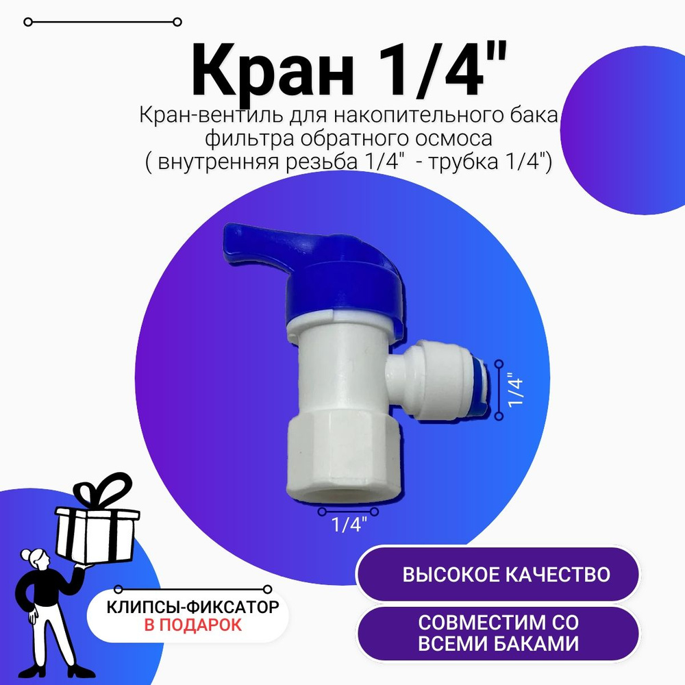 Кран-вентиль для накопительного бака фильтра обратного осмоса (1/4" внутренняя резьба - 1/4" трубка) #1