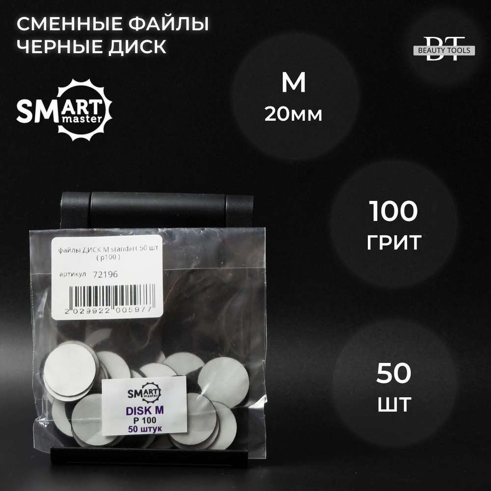 SMart файлы ДИСК М standart 50 шт- абразивность 100 грит #1