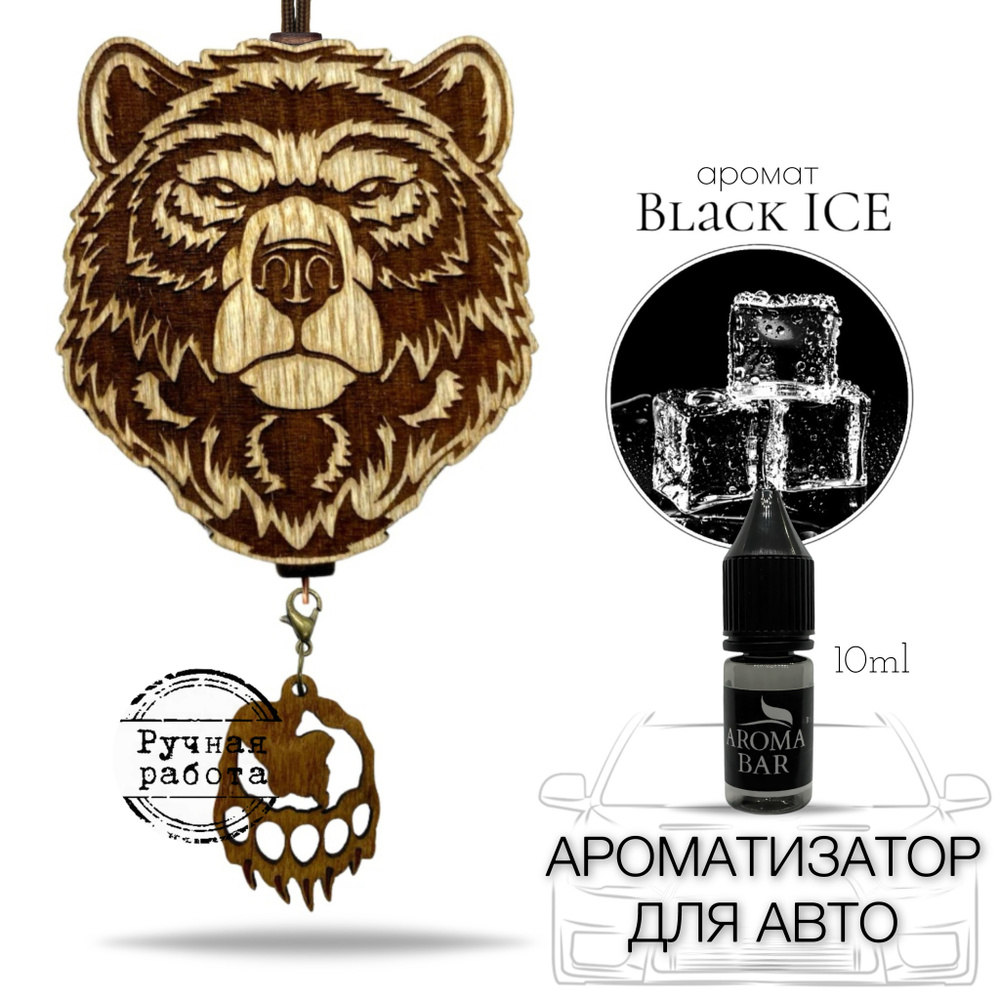 Подарочный набор мужчине ароматизатор в автомобиль Медведь запах Черный лед / Black ICE подарок мужу, #1