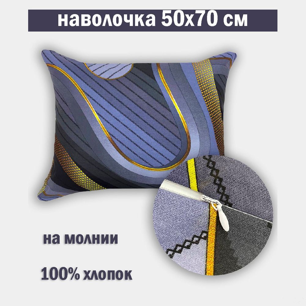 Наволочка на молнии 50х70 Бязь #1