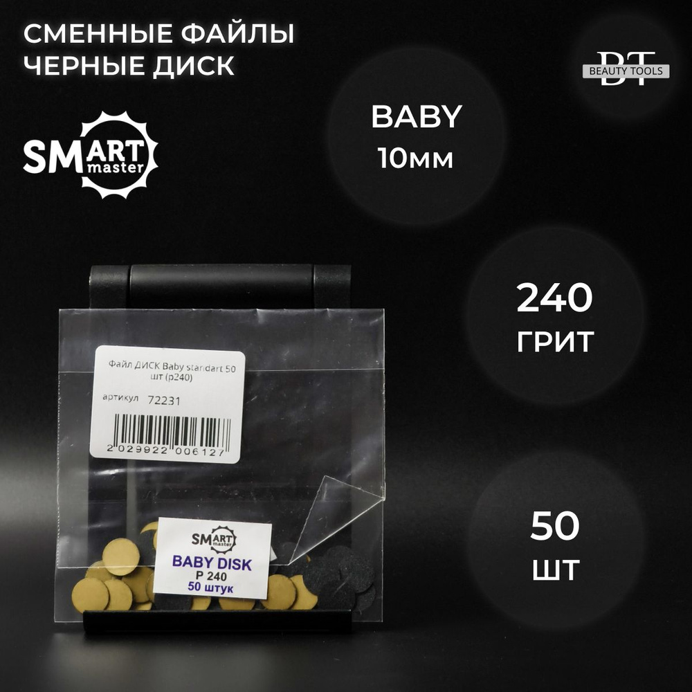 SMart файл-диск baby черный 50 шт- абразивность 240 грит #1