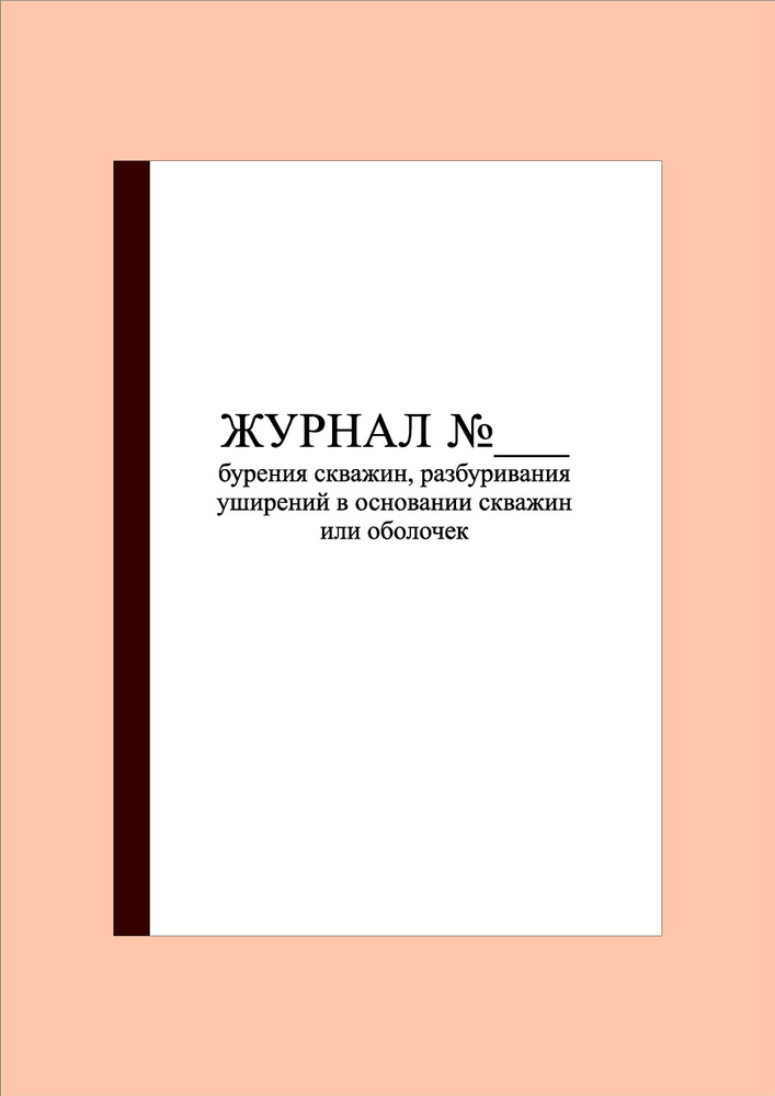 (200 стр.) Журнал бурения скважин, разбуривания уширений в основании скважин или оболочек  #1