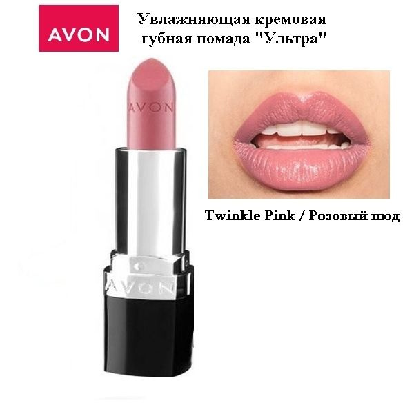 AVON Увлажняющая кремовая губная помада "Ультра" Twinkle Pink / Розовый нюд  #1