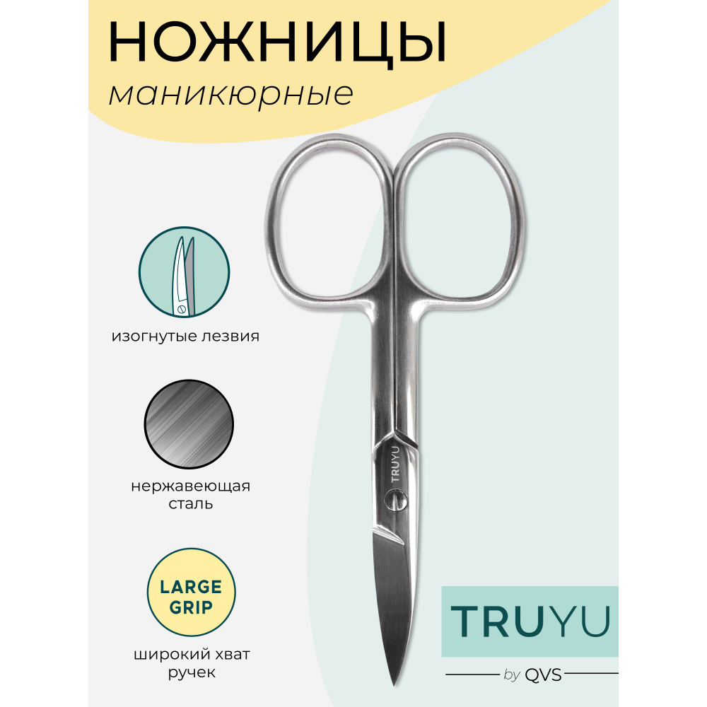 Ножницы для маникюра. TRUYU by QVS #1