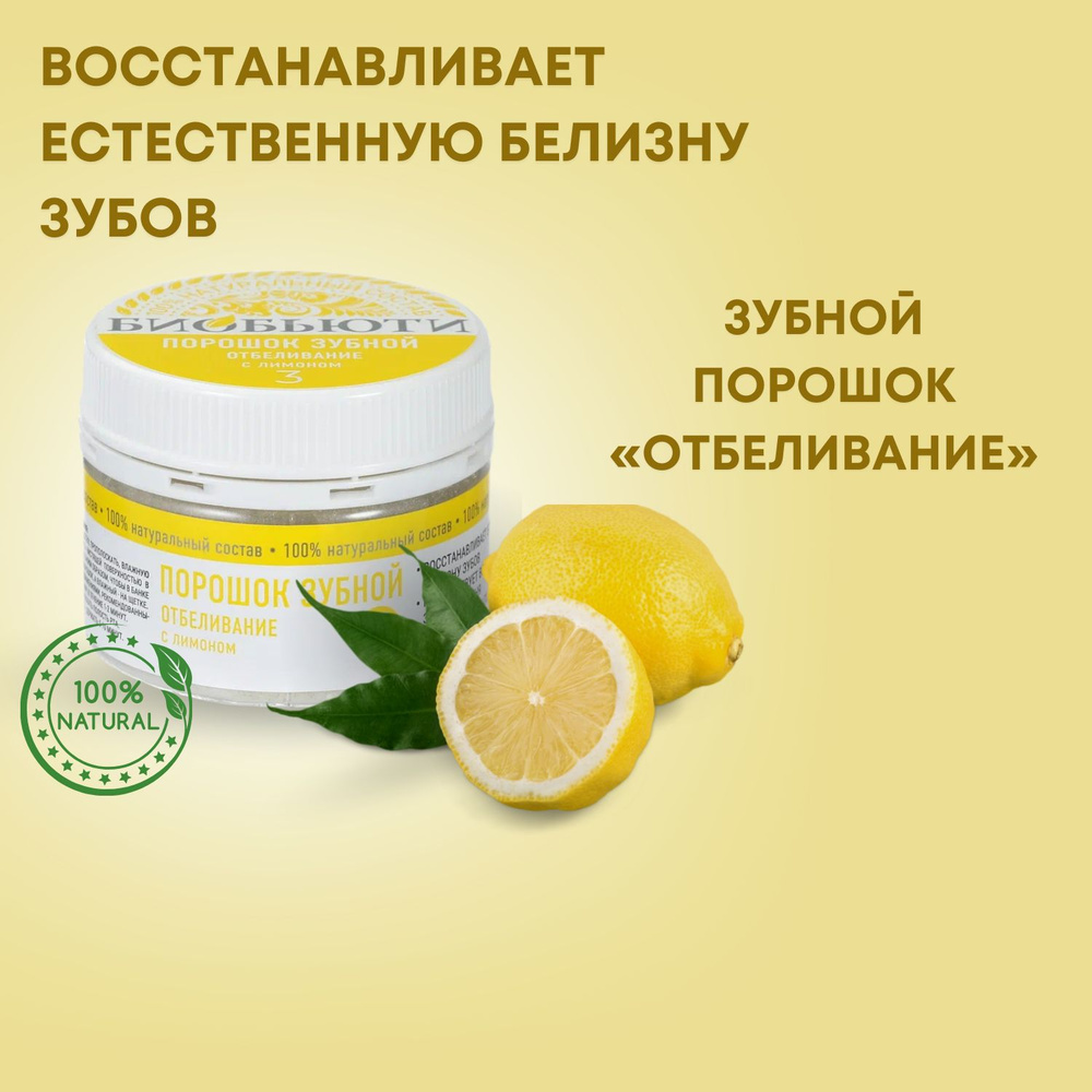 БиоБьюти Зубной порошок "ОТБЕЛИВАНИЕ" с лимоном #1