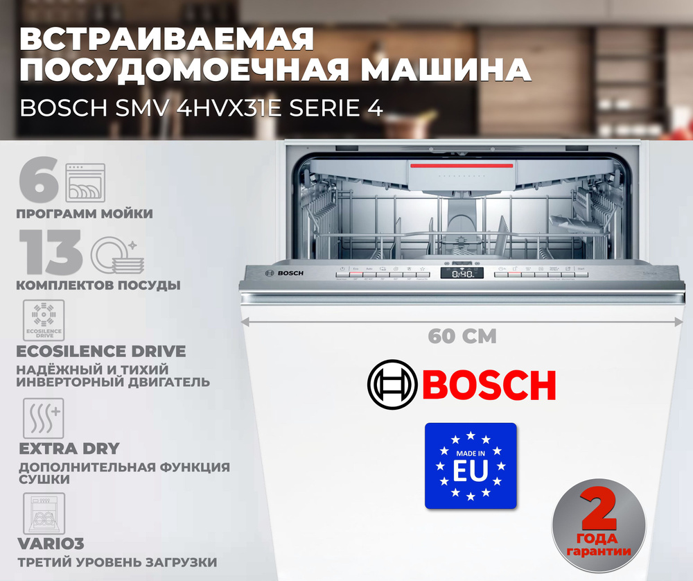 Bosch Встраиваемая посудомоечная машина SMV 4HVX31E #1