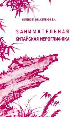 Занимательная китайская иероглифика. Семенова О. Н., Семенов В. И.  #1