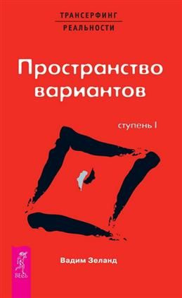 Трансерфинг реальности. Ступень I: Пространство вариантов. Зеланд В.  #1