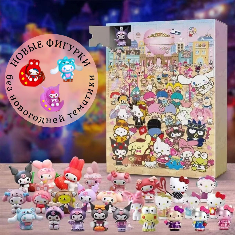адвент календарь Hello Kitty Kuromi / Хелло Китти и Куроми #1