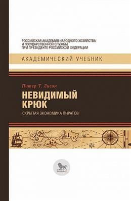 Невидимый крюк: скрытая экономика пиратов. Лисон П. Т. #1