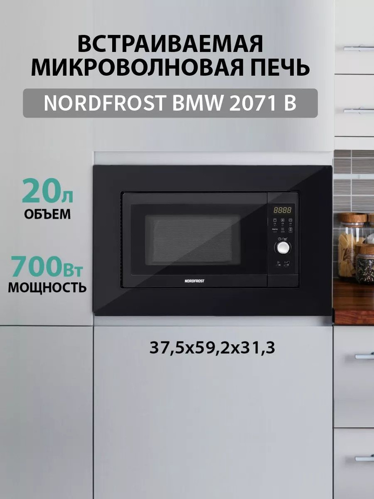 Микроволновая печь NORDFROST BMW 2071 #1