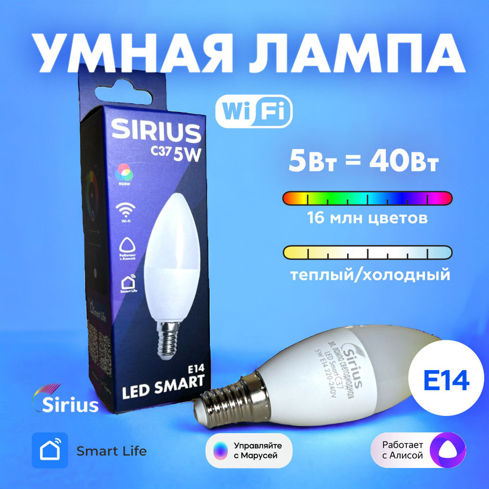 Умная лампа E14 RGBW 5W Wi-Fi Яндекс Алиса, Маруся, Tuya, Smart Life SIRIUS  #1