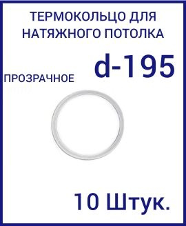 Кольцо протекторное прозрачное (d-195 мм ) для натяжного потолка, 10 шт  #1