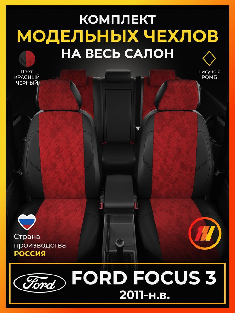 Чехлы на сиденья для Форд Фокус 3 (Ford Focus 3) с 2011-н.в. #1