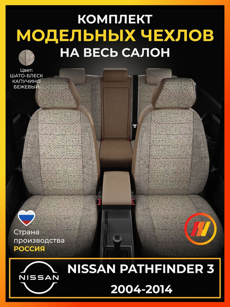 Чехлы на сиденья для Ниссан Патфаиндер 3 (Nissan Pathfinder 3) с 2004-2014г.  #1