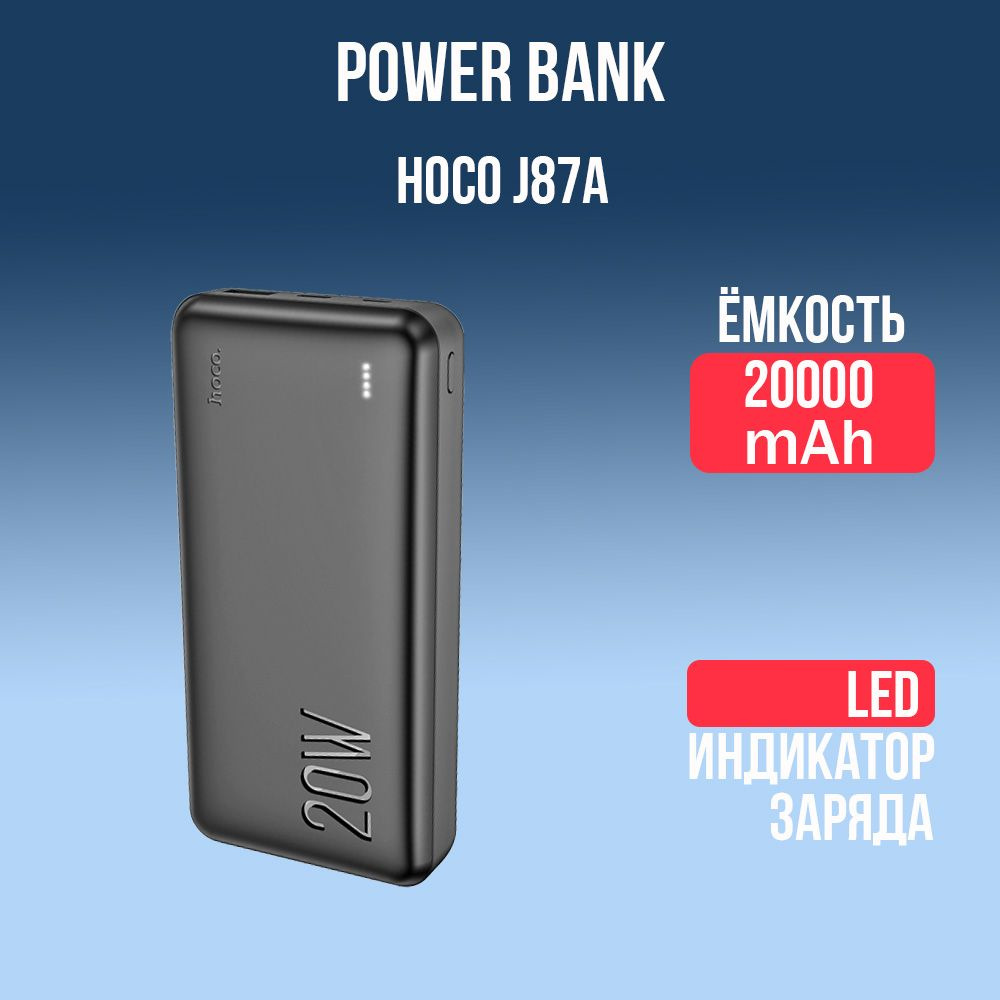 Портативный внешний аккумулятор Hoco J87A с быстрой зарядкой 20000mAh, черный  #1