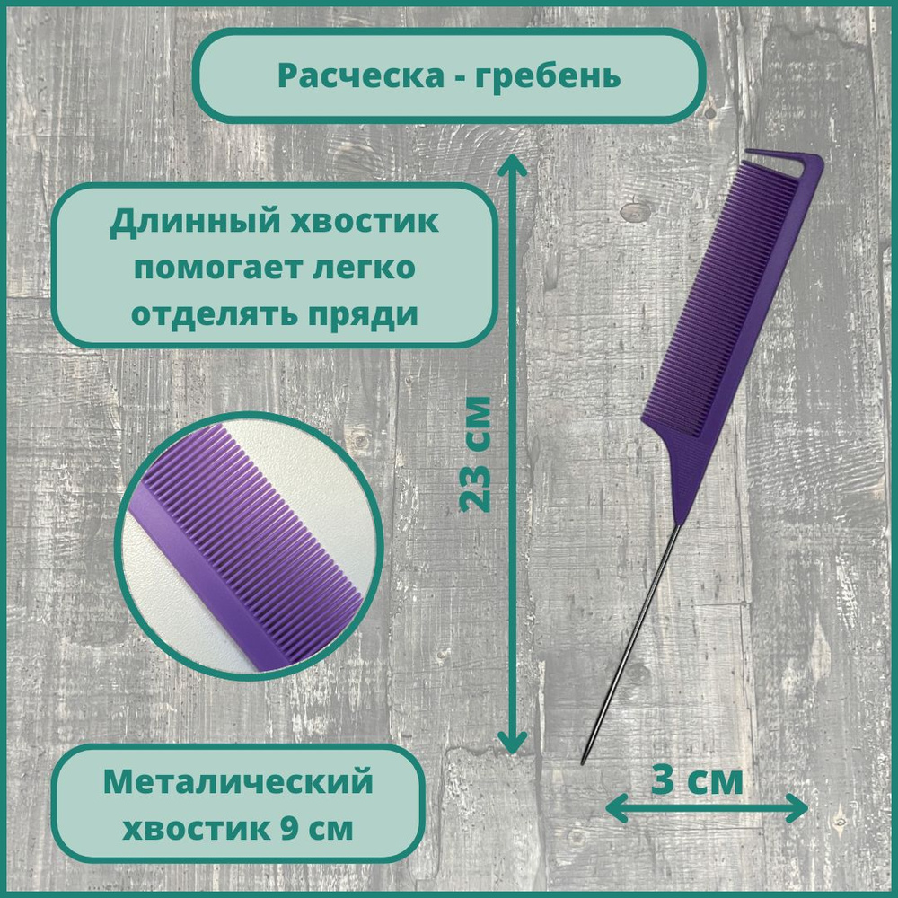 Расческа-гребень рабочая с металлическим хвостиком 22,5 см, фиолетовая  #1
