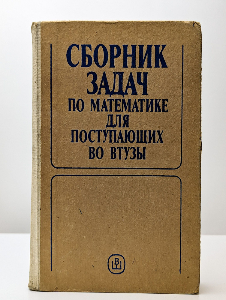 Сборник задач по математике для поступающих во ВТУЗы #1