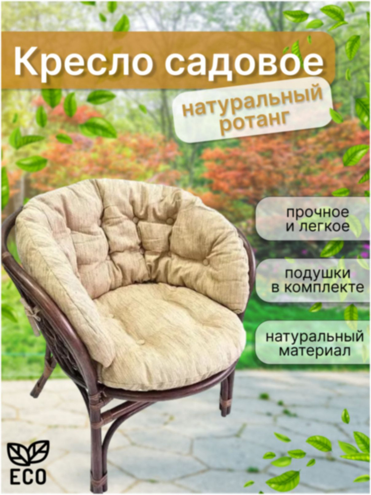 Кресло садовое с подушкой, натуральный ротанг #1