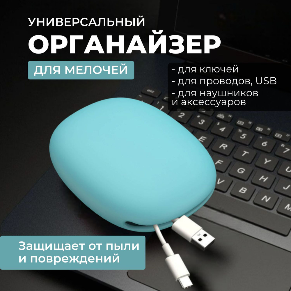 Чехол для наушников органайзер силиконовый для кабелей, проводов и аксессуаров  #1