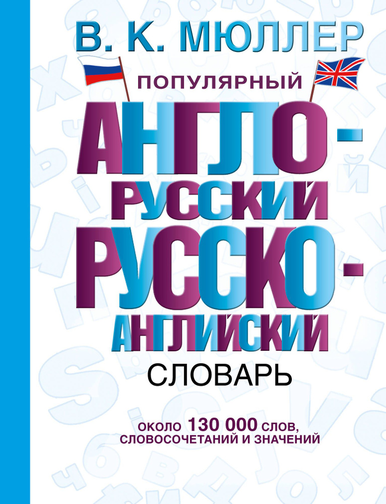 Популярный англо-русский. Русско-английский словарь: около 130 000 слов, словосочетаний и значений  #1