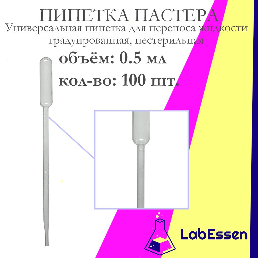 Пипетка пластиковая (Пастера) для опытов, 0.5 мл, 100 шт., градуированная, нестерильная  #1