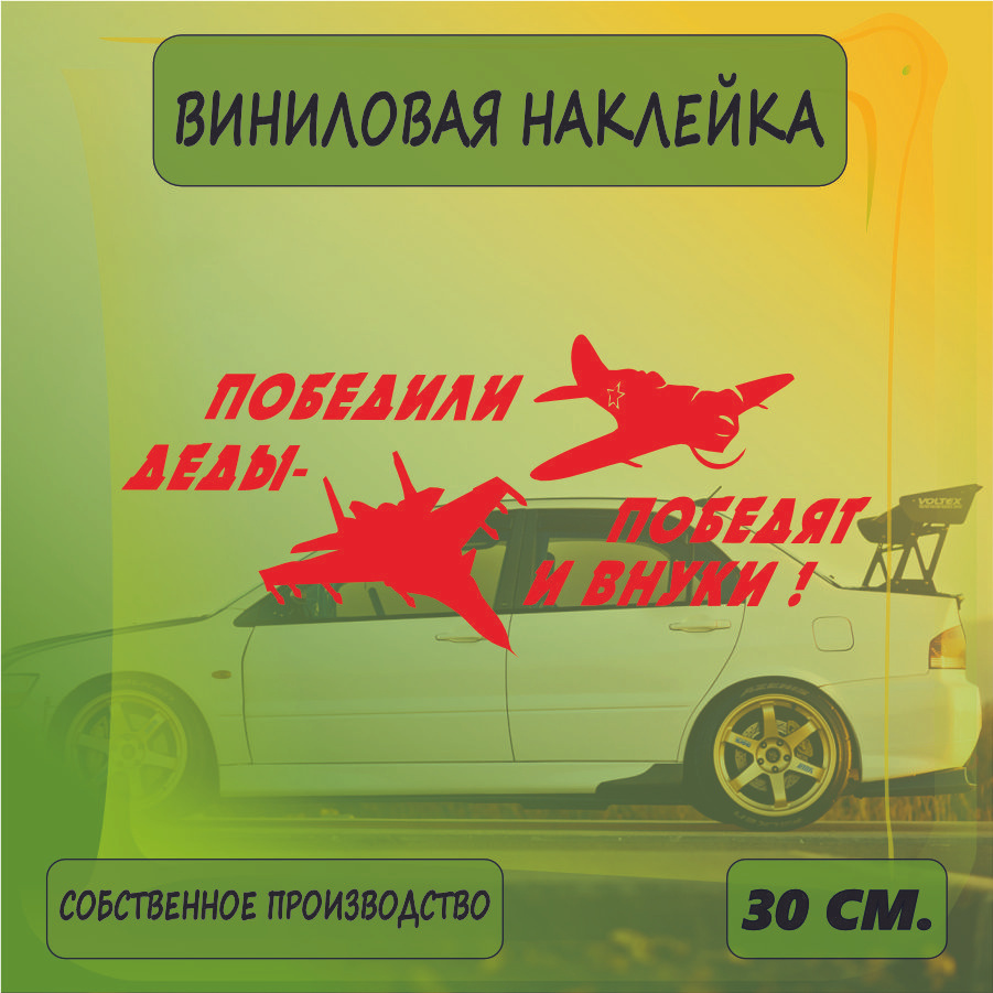 Наклейки на автомобиль, на стекло заднее, Виниловая наклейка - 9 мая, наша победа , на берлин, ВоВ 30см. #1