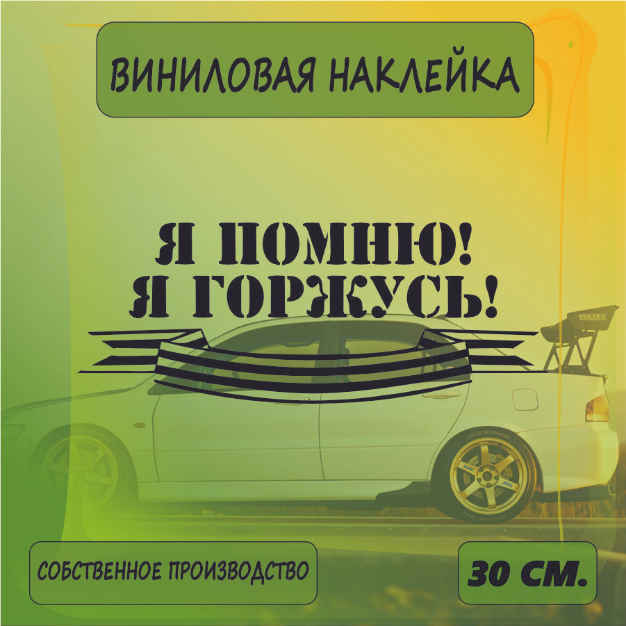 Наклейки на автомобиль, на стекло заднее, Виниловая наклейка - 9 мая, наша победа , на берлин, ВоВ 30см. #1