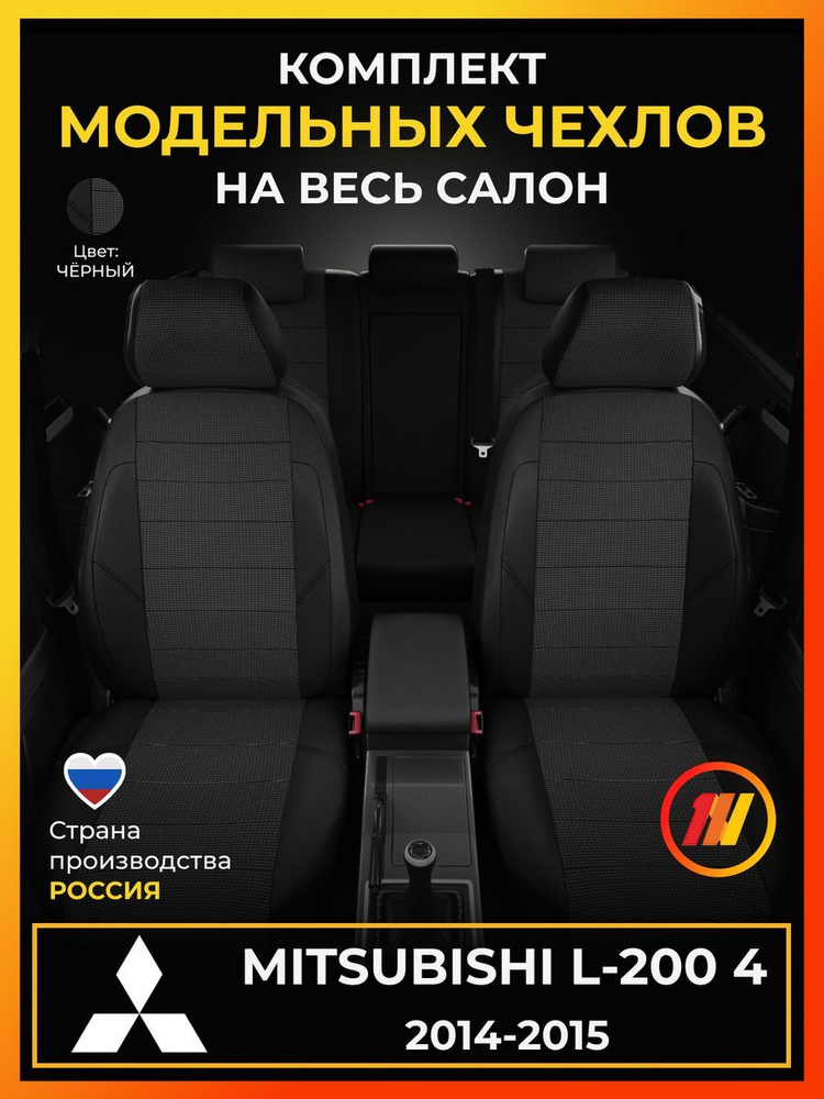 Чехлы на сиденья для Митсубиси Л200 4 (Mitsubishi L-200 4) с 2014-2015г.  #1