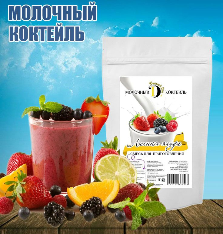 Молочный коктейль, Лесные ягоды 0,2 кг, смесь для молочного коктейля Dessert Line  #1