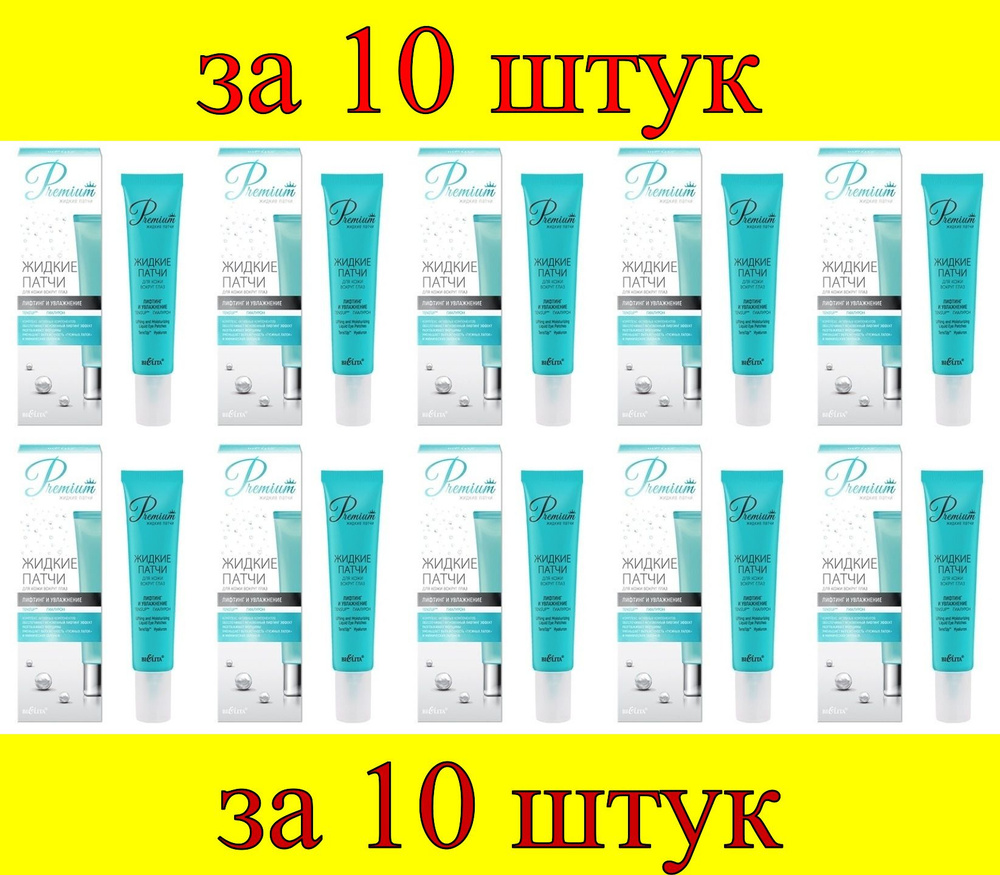 10 шт x ДК Premium Жидкие патчи для кожи вокруг глаз "Лифтинг и увлажнение"  #1