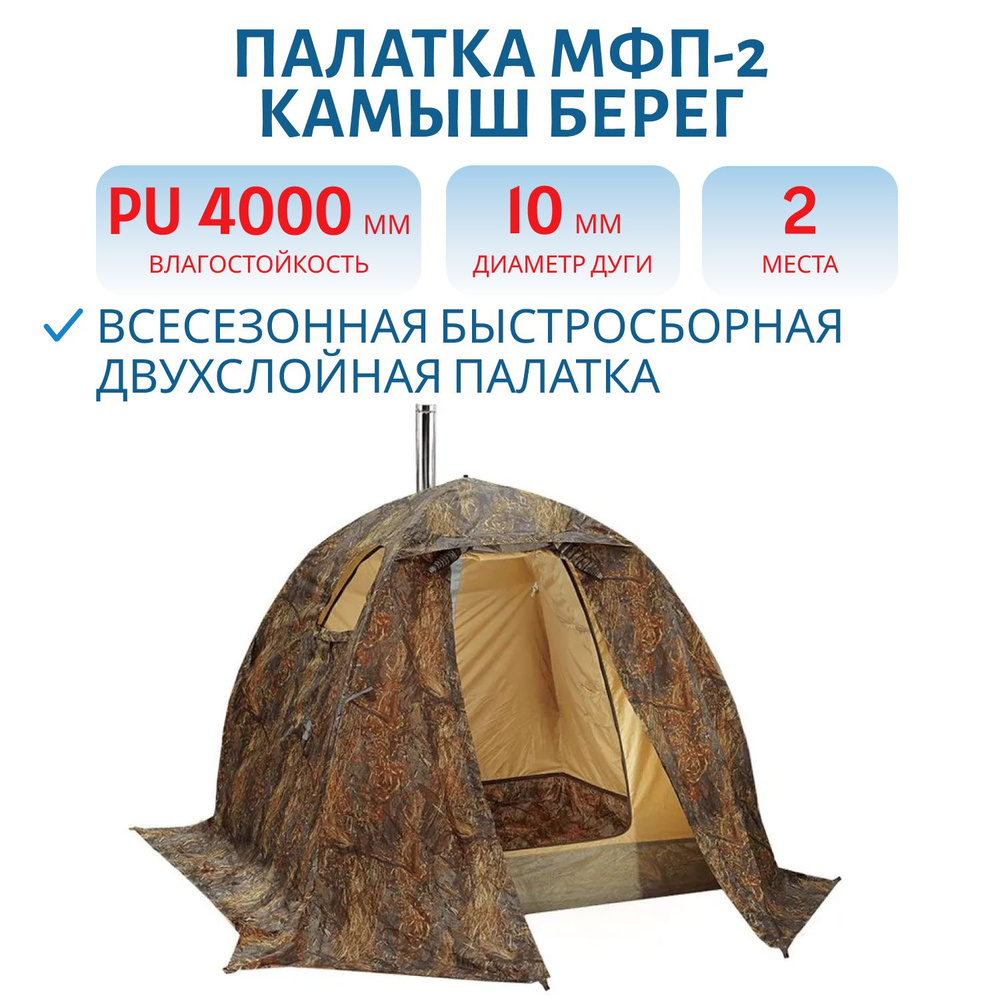 Палатка кемпинговая всесезонная МФП-2 Камыш Берег #1