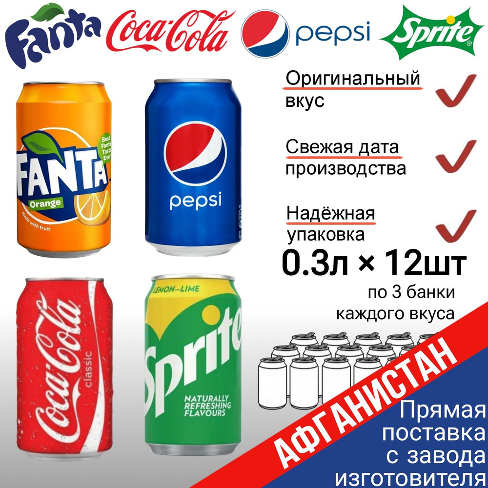 Набор газированных напитков Coca-cola, Pepsi, Fanta, Sprite 12 банок по 0,3 л, по 3 банки каждого вкуса #1