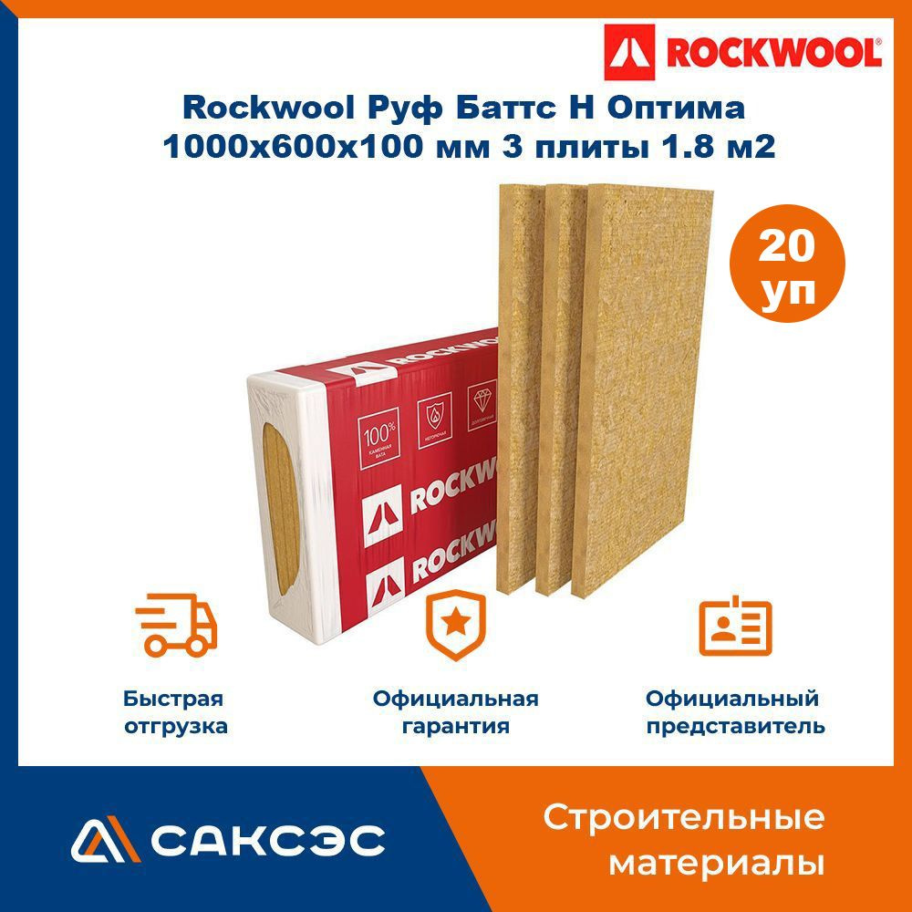 Утеплитель для плоской кровли из минеральной ваты Rockwool Руф Баттс Н Оптима 1000х600х100 мм, 3 плиты, #1