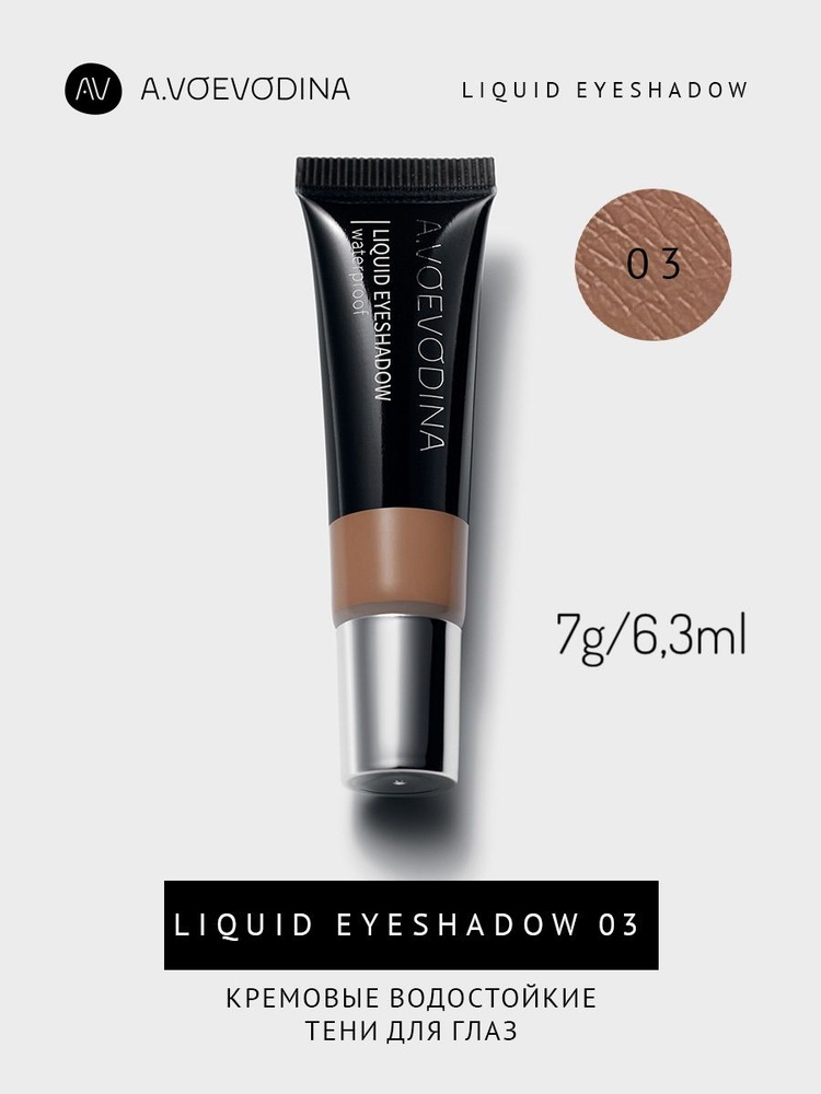 Кремовые тени для век 03 / Liquid eyeshadow waterproof 03 #1